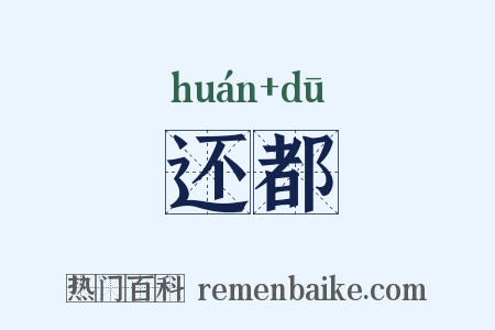 还都是什么意思的图片